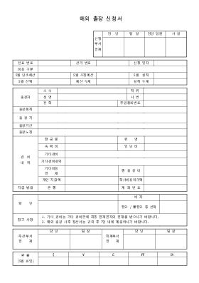해외출장 신청서 해외출장 신청서